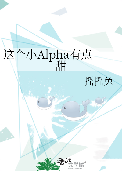 这个小Alpha有点甜