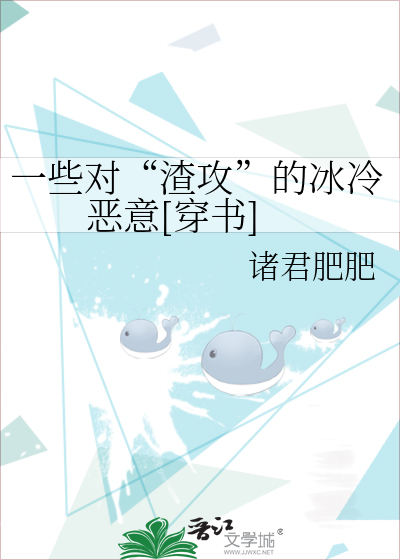 一些对“渣攻”的冰冷恶意[穿书]