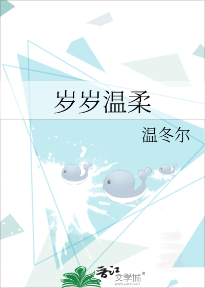岁岁温柔