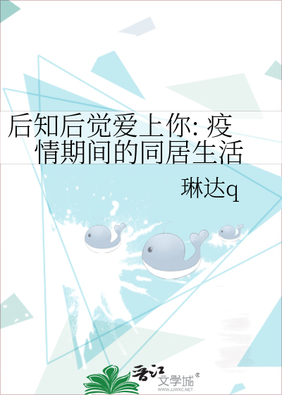后知后觉爱上你: 疫情期间的同居生活