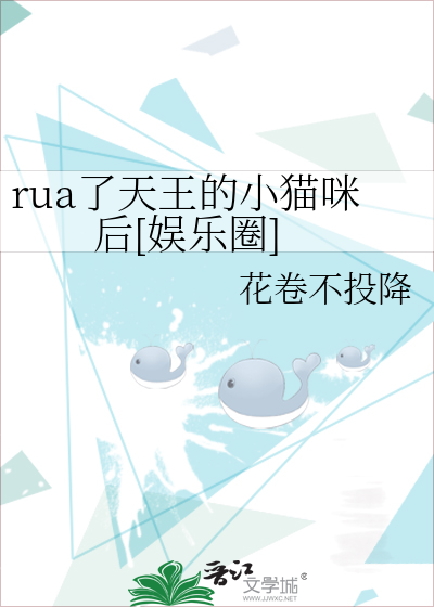 rua了天王的小猫咪后[娱乐圈]
