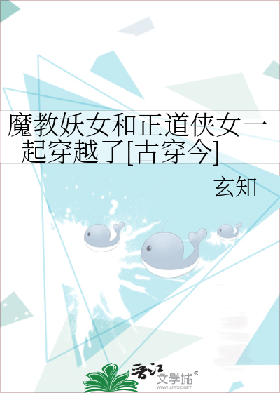 魔教妖女和正道侠女一起穿越了[古穿今]