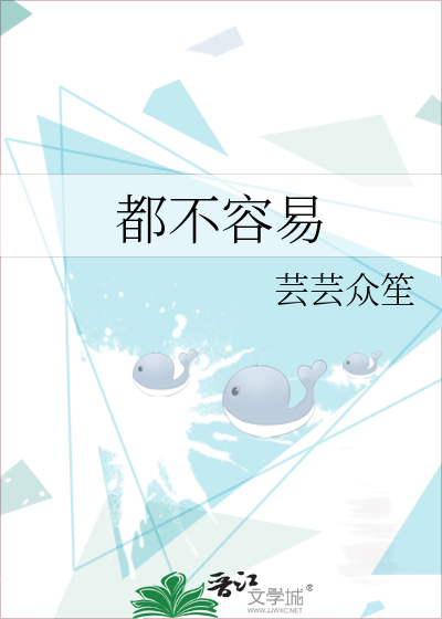 都不容易
