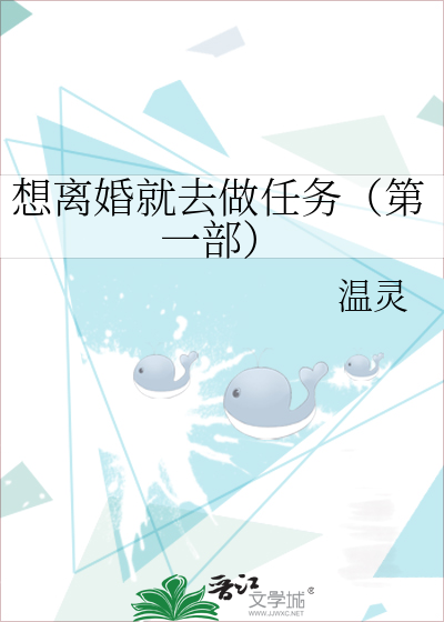 想离婚就去做任务（第一部）