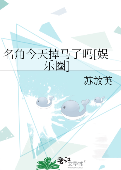 名角今天掉马了吗[娱乐圈]