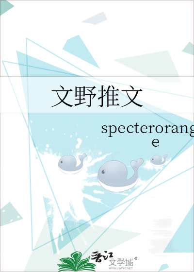 文野推文》specterorange_晋江文学城_【衍生小说|言情小说】