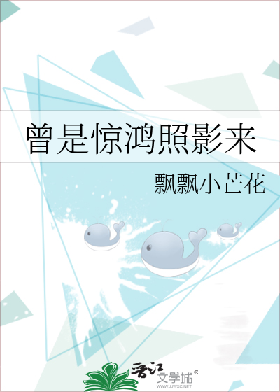 曾是惊鸿照影来