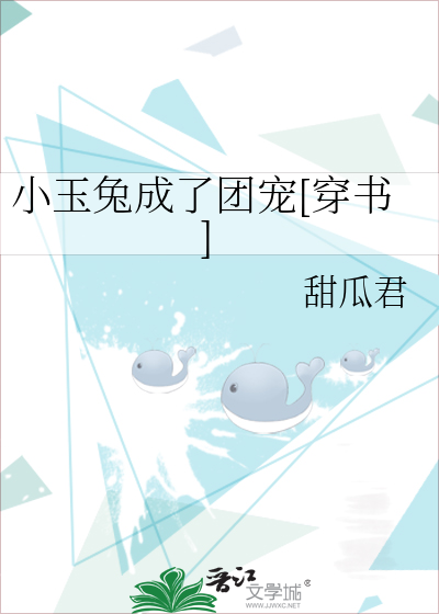 小玉兔成了团宠[穿书]
