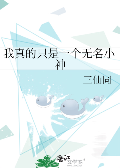 我真的只是一个无名小神