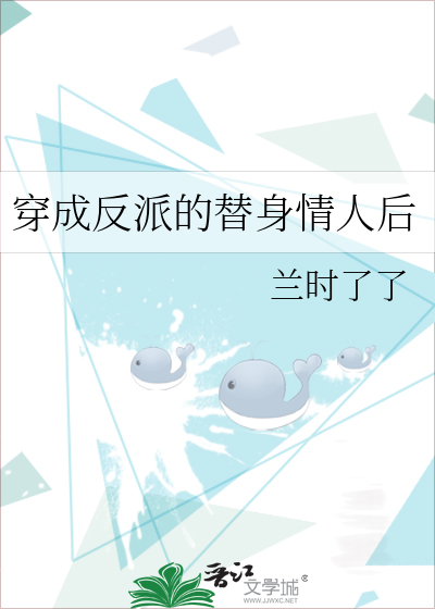 穿成反派的替身情人后