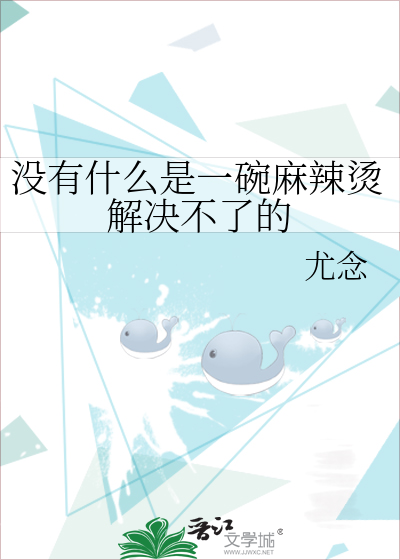 没有什么是一碗麻辣烫解决不了的
