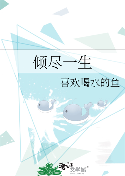 倾尽一生