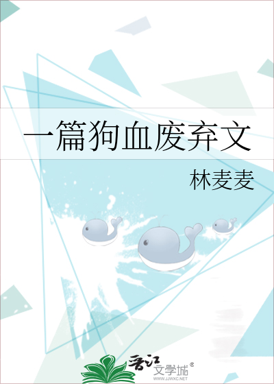 一篇狗血废弃文