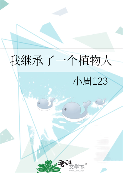 我继承了一个植物人