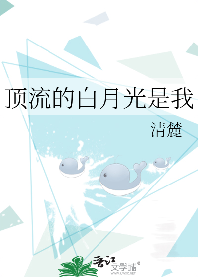顶流的白月光是我