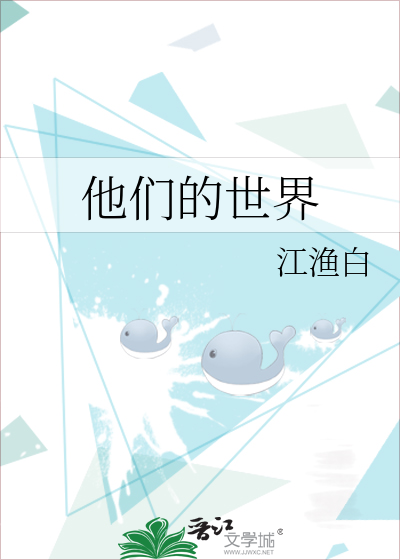 他们的世界