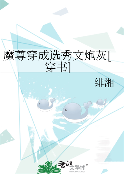 魔尊穿成选秀文炮灰[穿书]