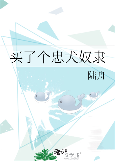买了个忠犬奴隶