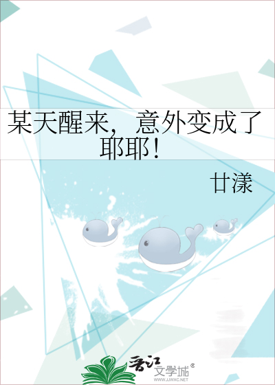 某天醒来，意外变成了耶耶！