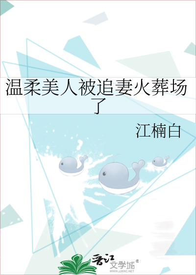 温柔美人被追妻火葬场了