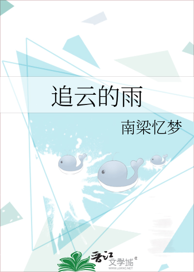 追云的雨