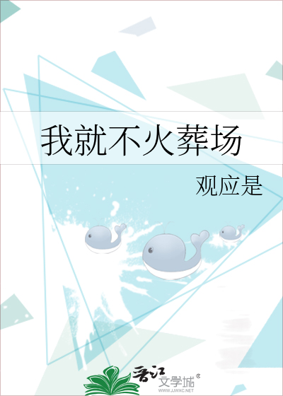 我就不火葬场