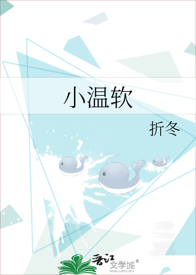小温软
