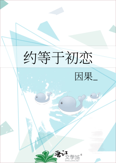 约等于初恋