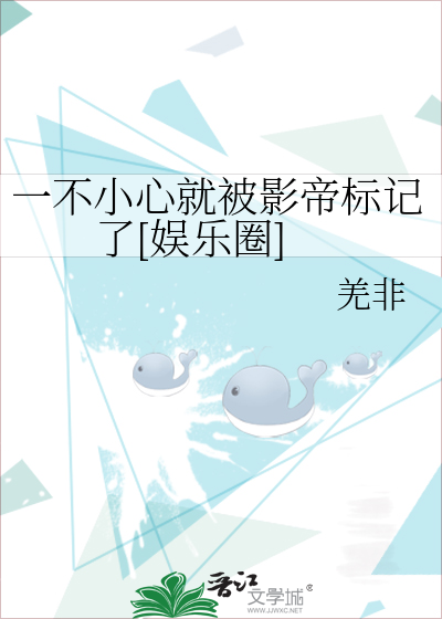 一不小心就被影帝标记了[娱乐圈]