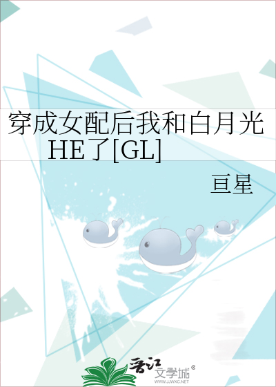 穿成女配后我和白月光HE了[GL]