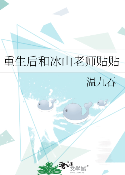 重生后和冰山老师贴贴