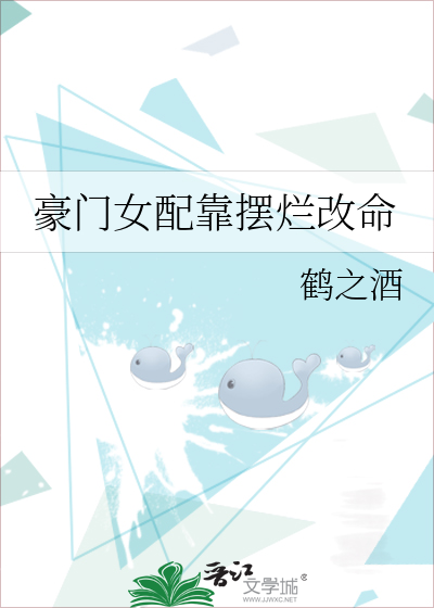 豪门女配靠摆烂改命