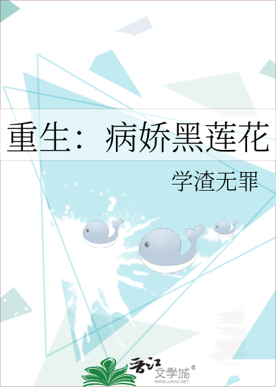 重生：病娇黑莲花