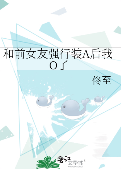 和前女友强行装A后我O了