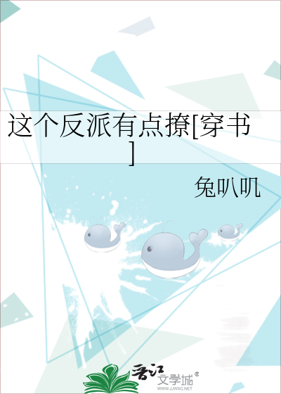 这个反派有点撩[穿书]