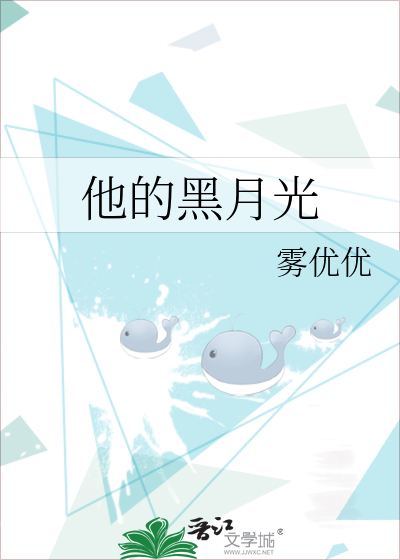 他的黑月光