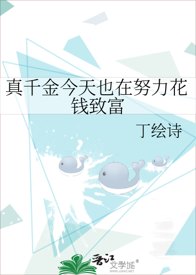 真千金今天也在努力花钱致富