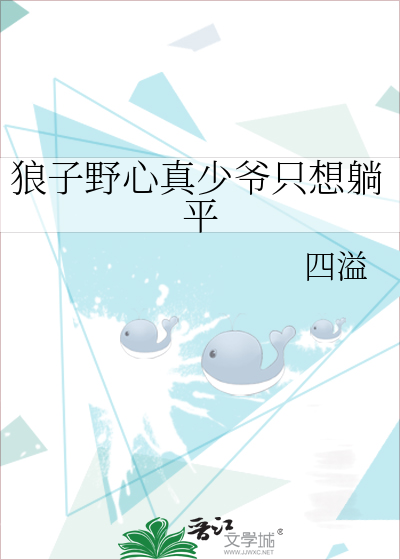 狼子野心真少爷只想躺平