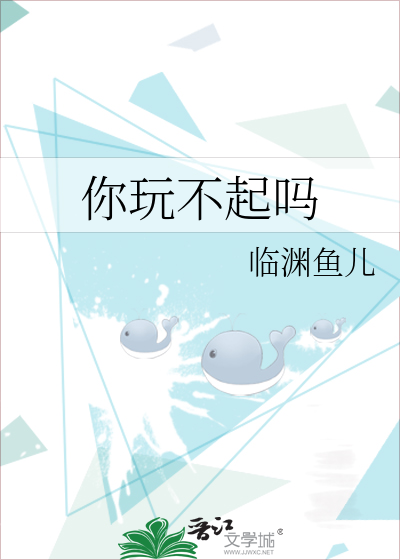 你玩不起吗