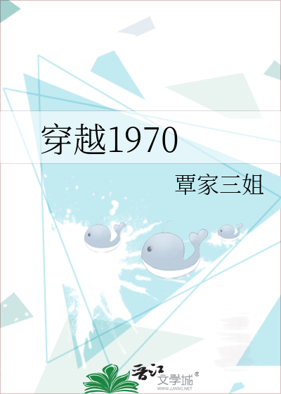 穿越1970