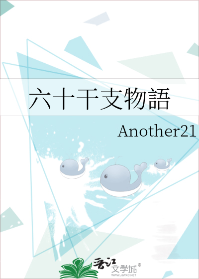 六十干支物語 Another21 原创小说 言情小说 晋江文学城