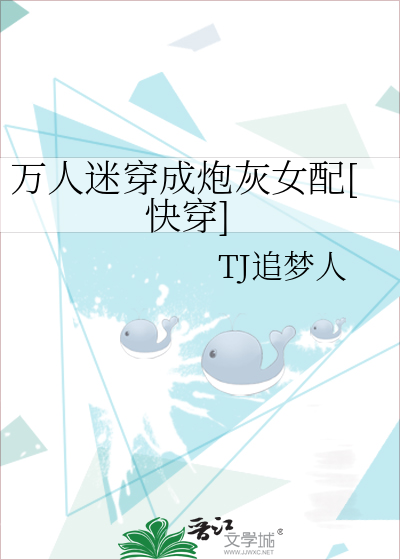 万人迷穿成炮灰女配[快穿]