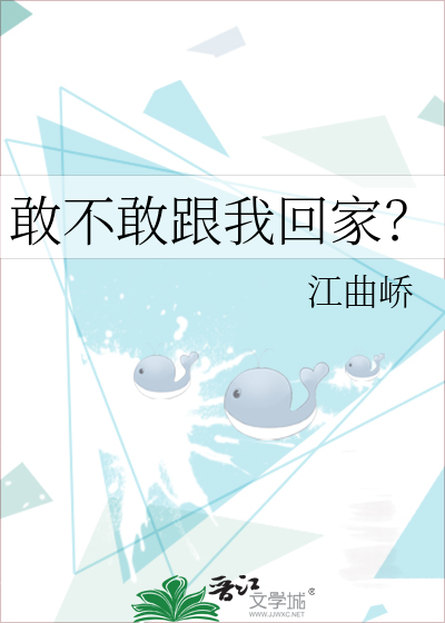 敢不敢跟我回家？