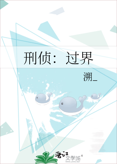 刑侦：过界