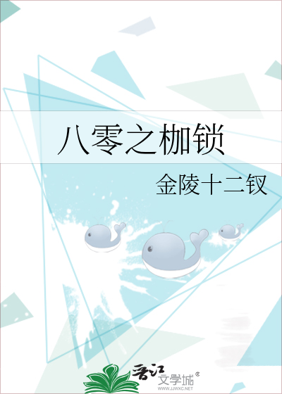 八零之枷锁