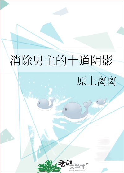 消除男主的十道阴影