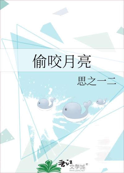 偷咬月亮