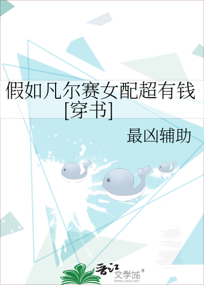 假如凡尔赛女配超有钱[穿书]