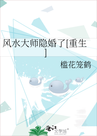 风水大师隐婚了[重生]》槛花笼鹤_晋江文学城_【原创小说|纯爱小说】