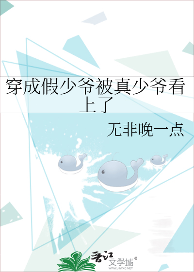 穿成假少爷被真少爷看上了